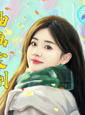 油画定制照片人物转手绘油画代画