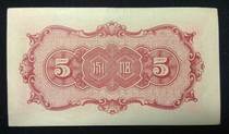 kis Tang China United Preparation Bank 5 points 50% Republic of China 28-year-old counterfeit banknote full phase 63