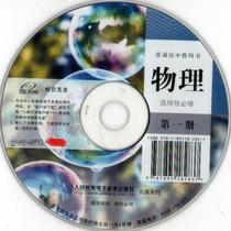 Textbook Teaching Materials High School Physical Selective Required First Book of People Teaching Edition Peng Former Cheng Huang Shuiber 9 Optical Disc 4069