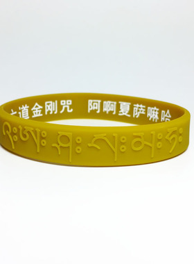 咒语手环六道金刚硅胶功德最胜