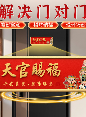 天官赐福平安喜乐入户门牌号搬迁吉利喜庆镇宅财神亚克力门贴定制