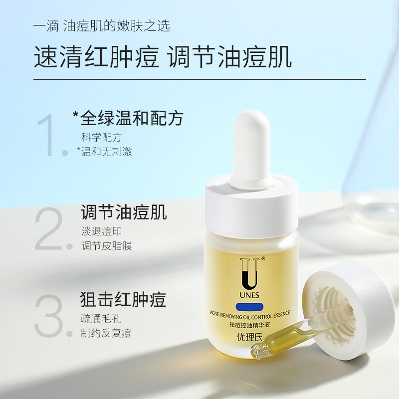 优理氏祛痘面部精华收紧毛孔精华液 unes优理氏液态精华