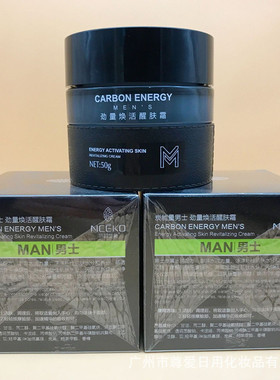 正品丽颜世家炭能量男士劲量焕活醒肤霜50G