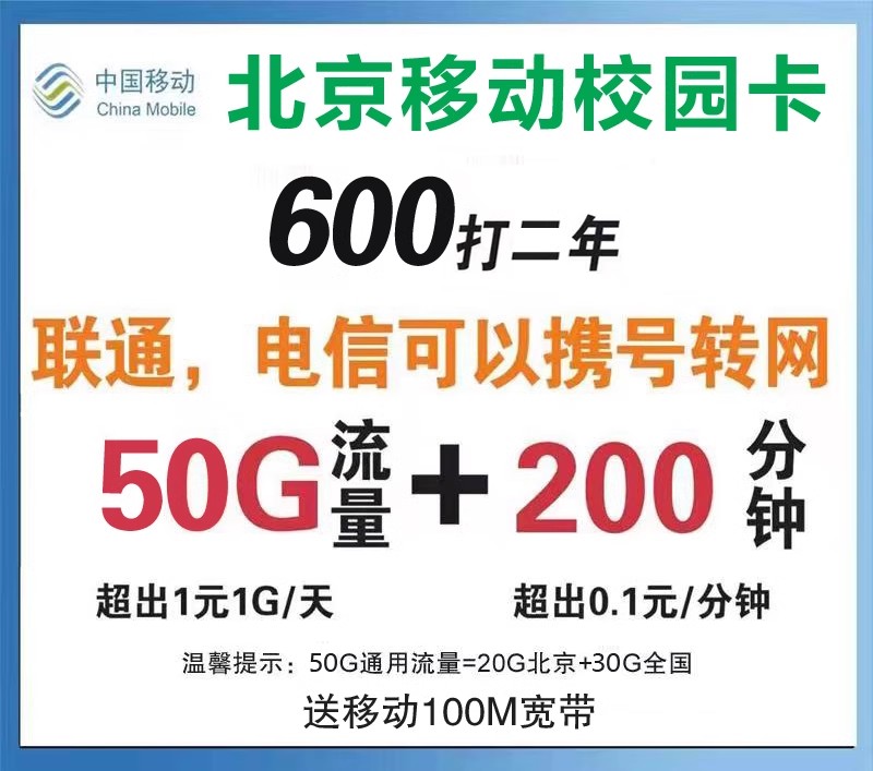 北京校园卡流量多通话时间长月租少手机号码卡改套餐转网不换号