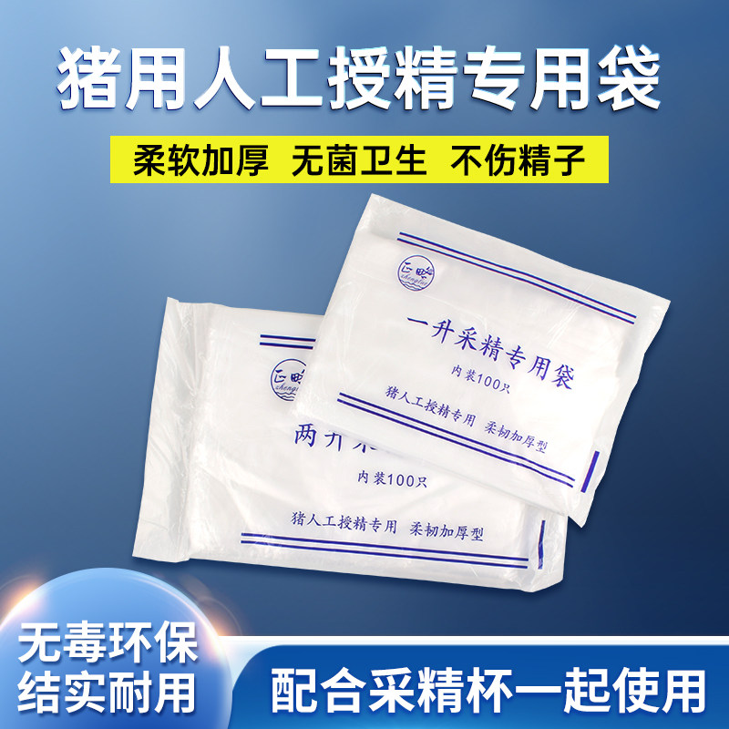 猪用一次性采精袋猪人工授精采精杯专用采精袋兽用器械1L2L精液袋,淘宝优惠券,粉丝福利购,淘宝优惠卷