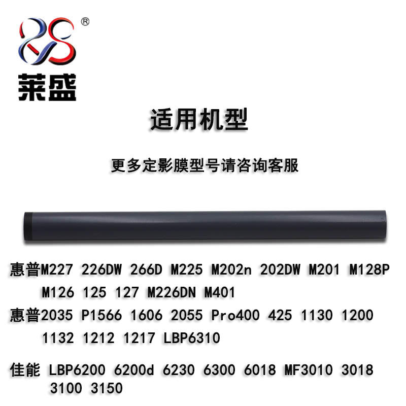 莱盛定影膜适用惠普227定影膜 HP226DW 266D M225 M202n 202DW M201 HPM128FP M126 125 127 M226DN加热膜-图1