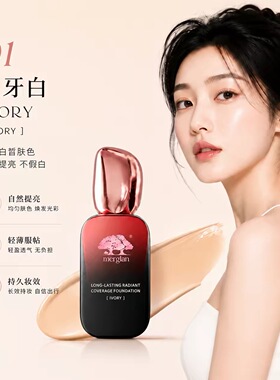 美肌颜定妆遮瑕水光粉底液控油不卡粉不浮粉防水防汗 Mergian