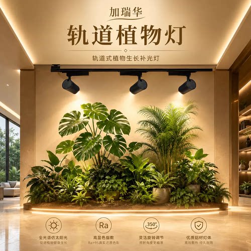 室内植物生长灯LED轨道射灯全光谱自然光绿植景观墙补光灯 - 图2