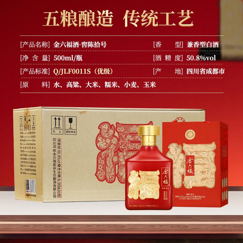 小乐专享】金六福窖陈拾号500ml*6瓶兼香型白酒50.8度礼酒赠礼袋 - 图1