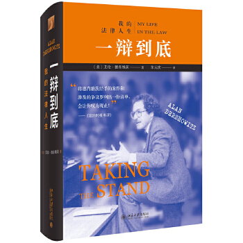 正版现货  一辩到底 我的法律人生 艾伦德肖维茨 北京大学出版社 9787301306826 - 图0