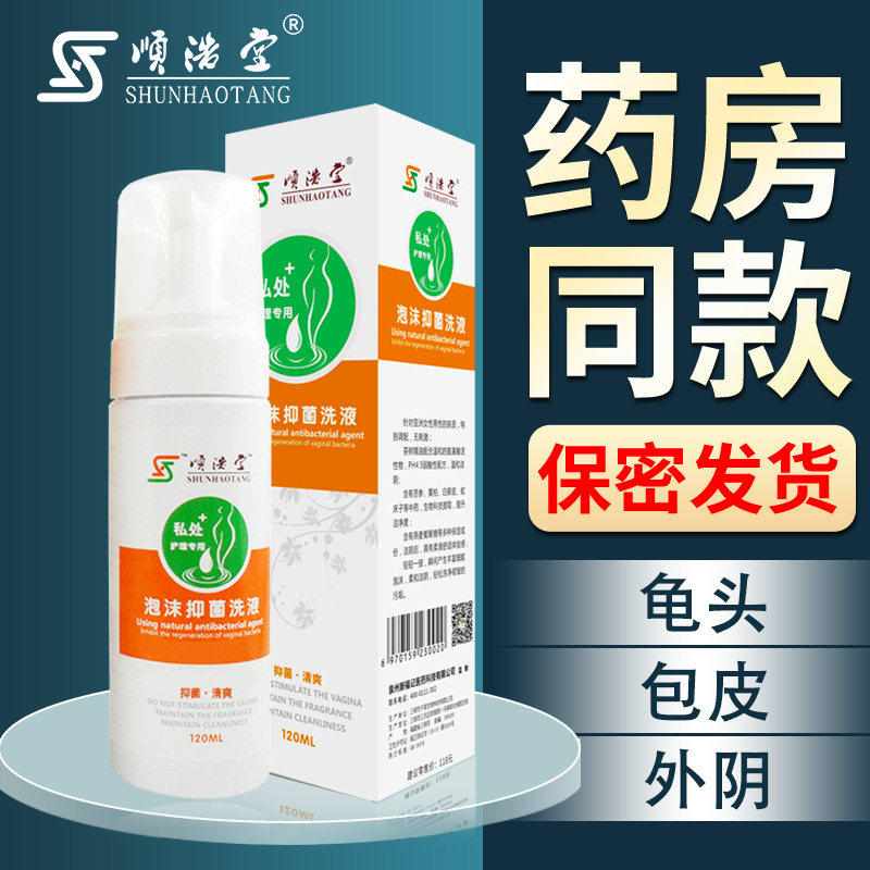 顺浩堂女性异味瘙痒杀菌清洁止痒 顺浩堂私处护理
