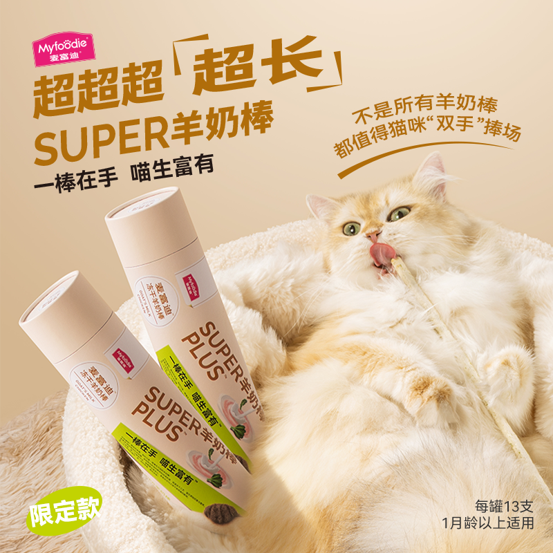 【新品】麦富迪猫零食super冻干羊奶棒猫草磨牙洁齿营养成幼猫咪,淘宝优惠券,粉丝福利购,淘宝优惠卷