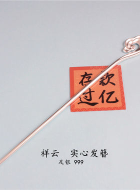 足银999祥云发簪纯银古风簪子