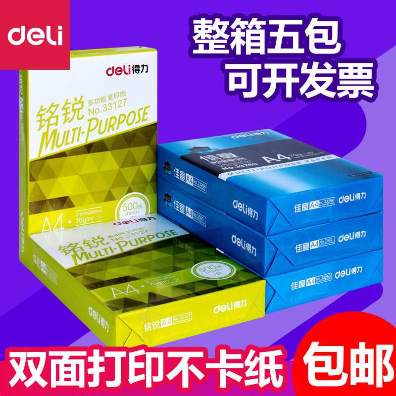 整箱包邮得力复印纸80ga4打印纸铭锐4a纸白纸单包500张佳宣a4打印 - 图0