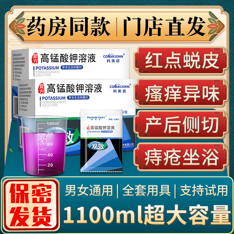 高锰酸钾溶液妇科坐浴男士高猛酸钾 comayjohn科美臣私处护理