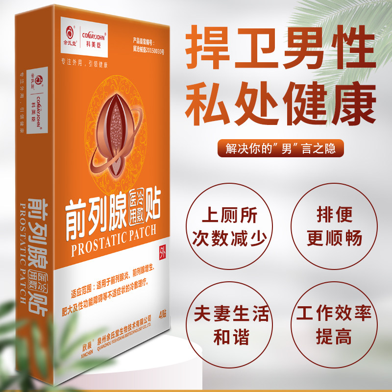 科美臣前列腺贴热疗贴正品治疗器 comayjohn科美臣保健理疗