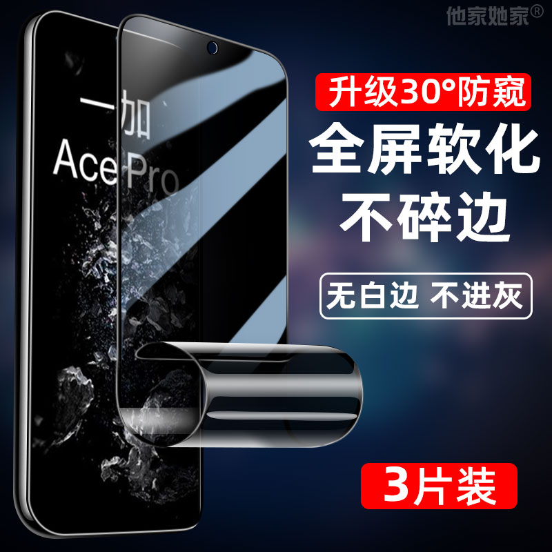 一加acepro陶瓷膜1+acepro防窥PGP110软膜一+acepor手机模一家aecPro保护莫oneplus贴莫1十全屏p0r适用防偷窥 - 图0