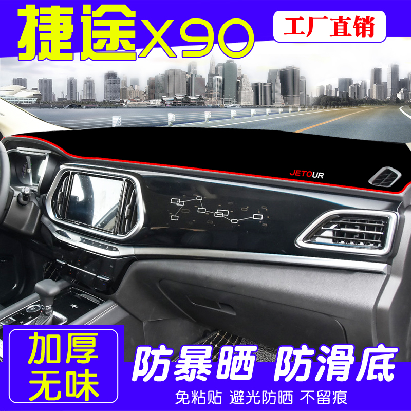 22款捷途X90PLUS汽车中控台仪表盘避光垫改装饰遮光防晒汽车用品