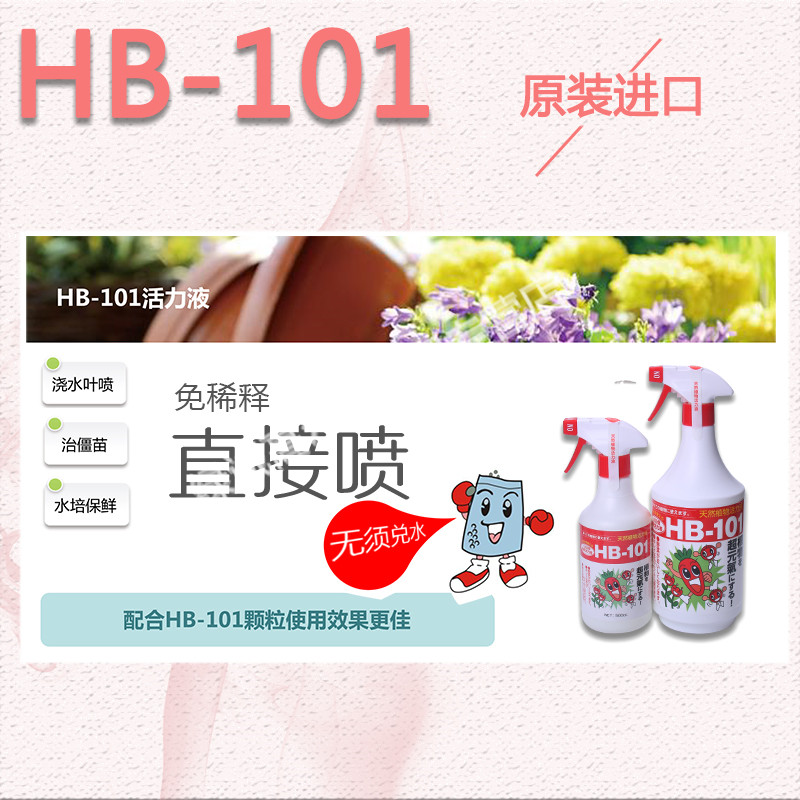 日本进口HB101营养液 缓释肥料 多肉植物兰花玫瑰月季花肥活力素 - 图0