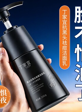 丁家宜男士祛黑头祛痘洗面奶控油深层清洁毛孔粉刺补水保湿洁面乳
