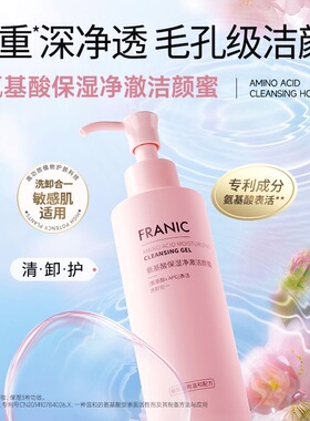法兰琳卡氨基酸保湿净澈洁颜蜜温和舒缓敏感肌男女洁面洗面奶