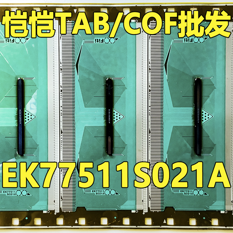 原型号EK77511S021A O21A 全新卷料 现货液晶COF驱动TAB模块 - 图3