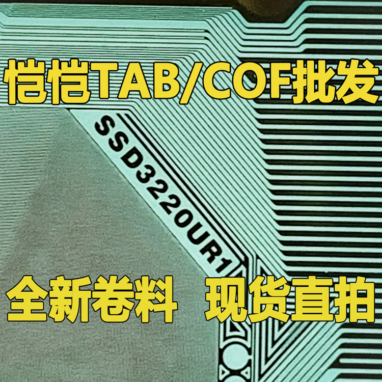 原型号SSD3220UR1 全新卷料 现货液晶COF驱动TAB模块 - 图0