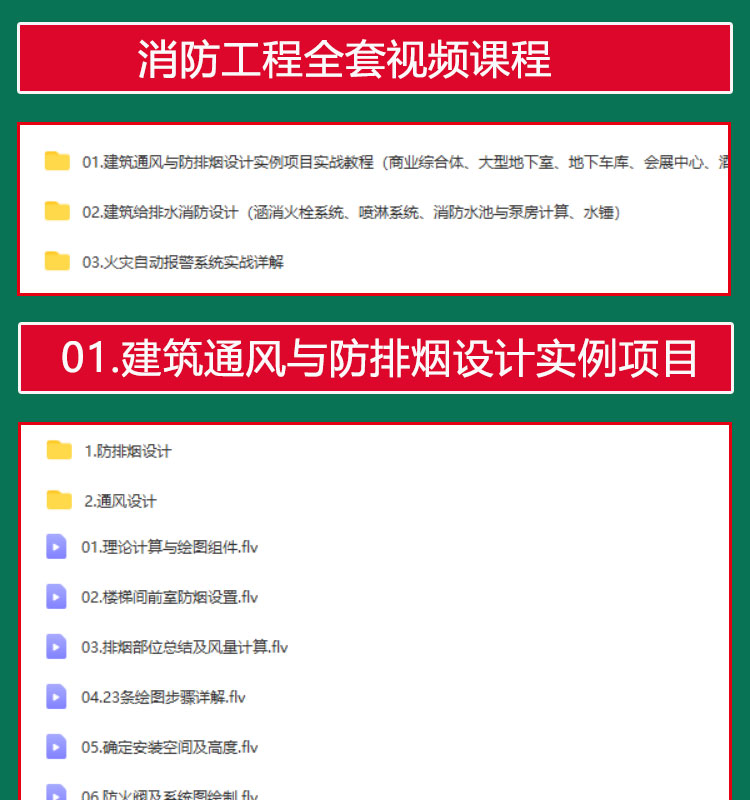 建筑消防设计视频教程防排烟给排水电气火灾自动报警系统实战课程 - 图0