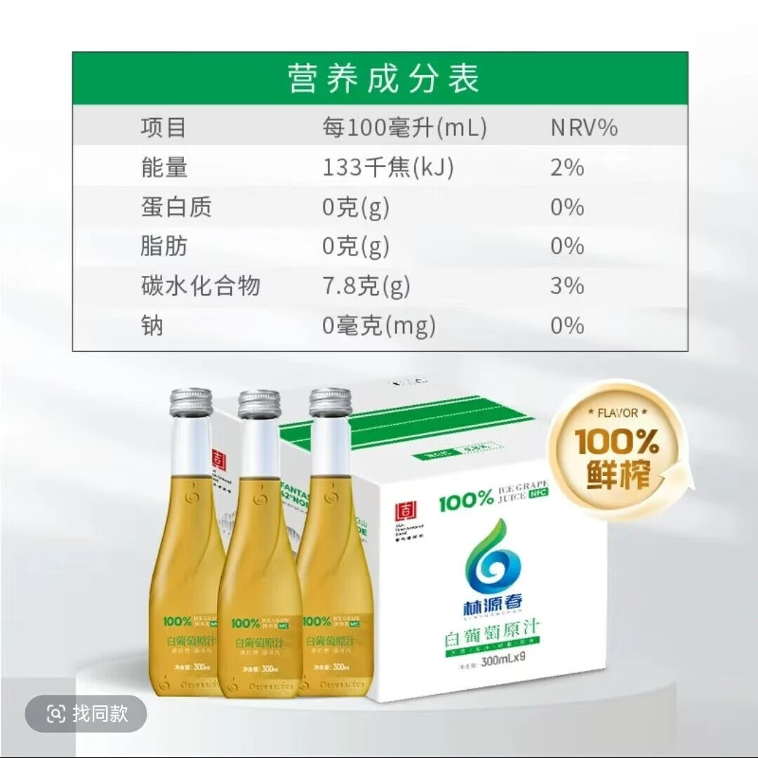 林源春长白山冰白葡萄原汁零下18度采摘NFC鲜榨果汁300ml*9瓶 - 图3