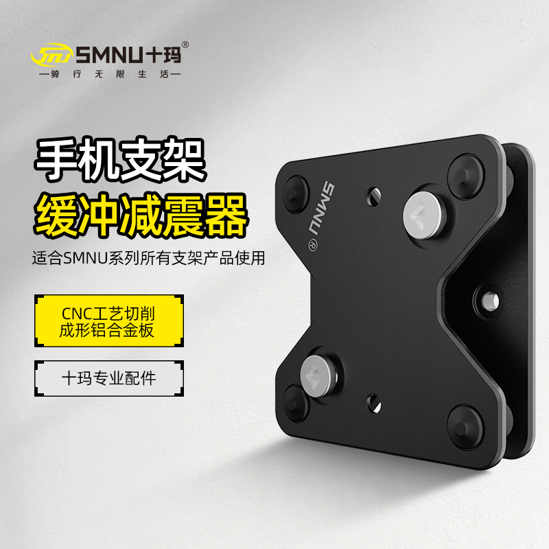 SMNU十玛摩托车手机支架缓冲蝶形减震器防震铝合金缓冲器自行车