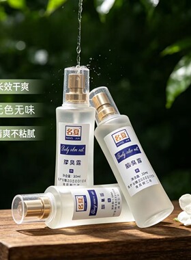 正品名夏清新止汗去异味腋露喷雾