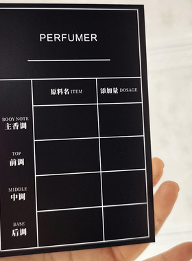 香水配方单空白卡片调香室工具