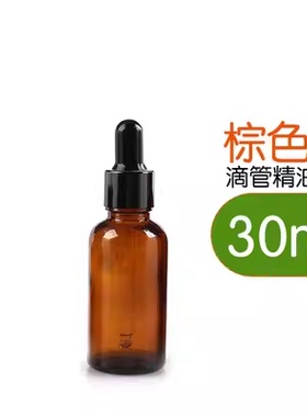 30ml滴管瓶棕色玻璃瓶茶色精油瓶分装空瓶子分装瓶