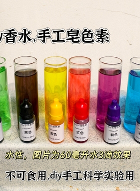 diy香水色素10ml柠檬黄小瓶装水溶性手工皂儿童可用实验颜料