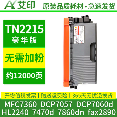 适用兄弟mfc7360硒鼓dcp7057 TN2215 7060d hl2240 7470d 7860dn激光打印机碳粉TN2225墨粉盒fax2890墨盒粉盒 - 图0