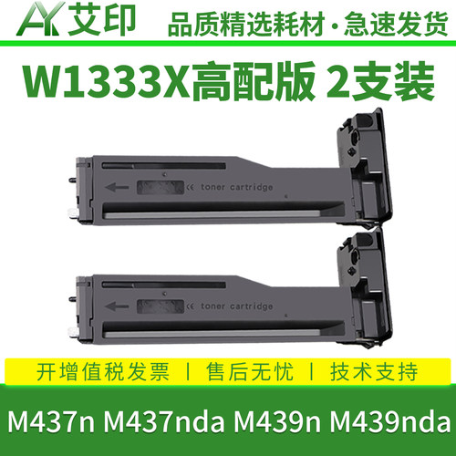 艾印适用惠普M437n粉盒M437nda 333A M439n M439nda W1333A墨粉盒HP LaserJet MFP W1333X打印机墨盒碳粉硒鼓 - 图3