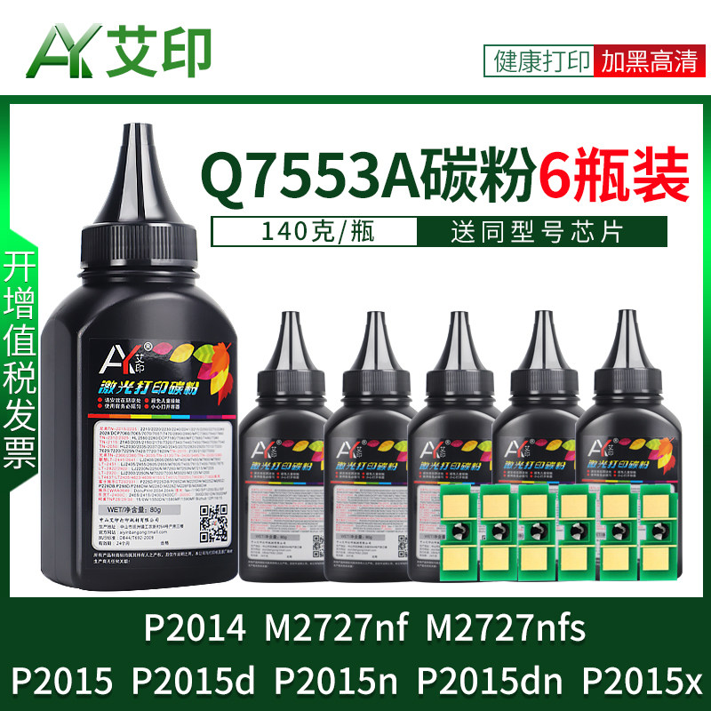 适用惠普P2015碳粉P2014 M2727nf Q7553A M2727nfs 53A HP LaserJet P2015d/n/dn/x艾印激光打印机机硒鼓墨粉 - 图3