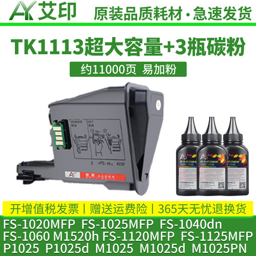 适用京瓷FS-1020MFP粉盒TK1113 1025MFP 1040dn 1060dn M1520h 1120 1125 M1025d TK-1003打印机碳粉墨粉墨盒 - 图3