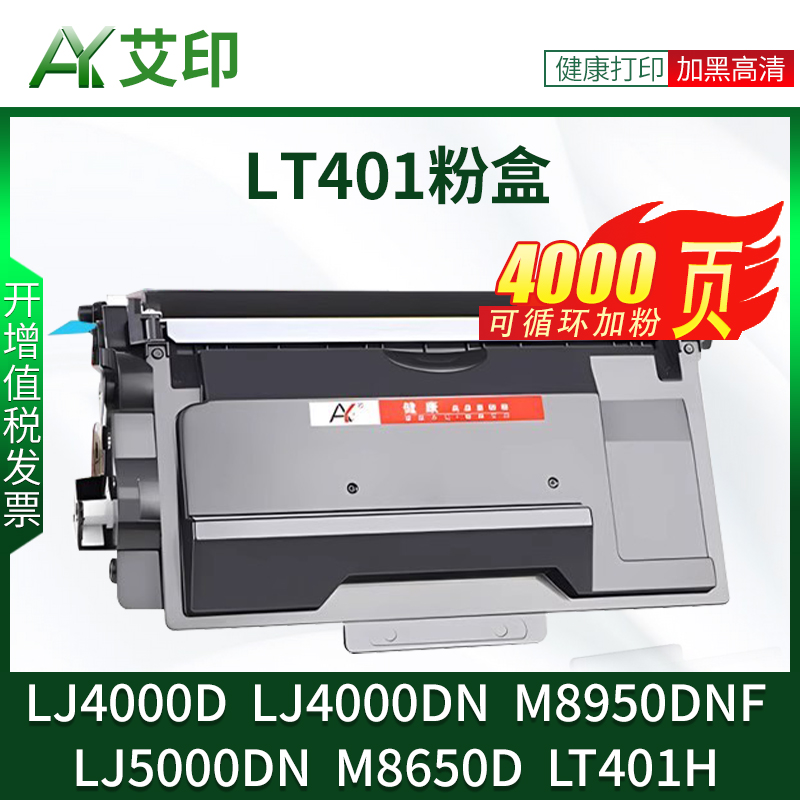 艾印原装适用联想LT401硒鼓m8650dn LJ4000DN lj5000dn打印机粉盒墨盒M8950DN LT401HF一体机晒鼓LD401碳粉盒 - 图2