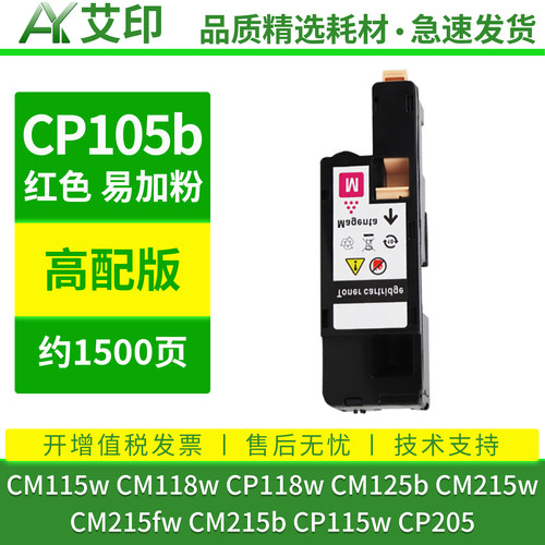 艾印适用富士施乐CM115w粉盒CM118w CP105b CM215b/w/fw CP118w墨粉CP115w复印机CP205碳粉DocuPrint墨盒硒鼓 - 图2