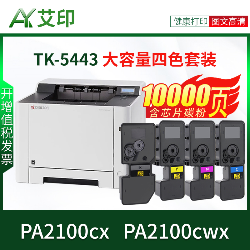 适用Kyocera/京瓷PA2100cx粉盒ECOSYS  PA2100cwx MA2100CX PA2100cfx TK5443 5473彩色复印机墨粉墨盒碳粉盒 - 图3