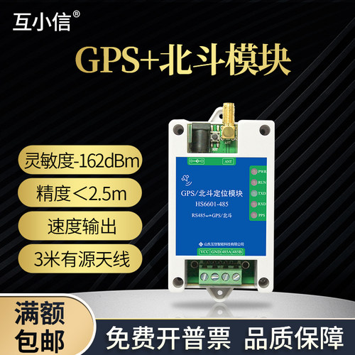 互信智能GPS北斗bds多模卫星定位模块RS485/232模组ModbusRTU协议 - 图0