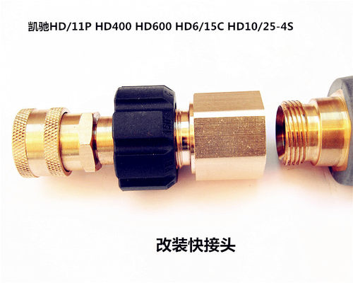 新款凯驰HD5/11P HD400 HD600 HD6/15C HD10水枪杆喷嘴PA壶转接头 - 图0