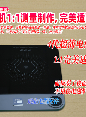 适用维修小米米家电磁炉电陶炉面板耐高温微晶玻璃微晶板面板大全