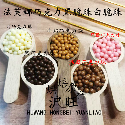 法芙娜进口巧克力脆脆珠纯可可脂香脆珍珠黑脆珠焦糖蛋糕装饰 - 图1