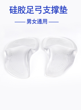 福舒湾成人男女硅胶足弓垫平足矫正支撑鞋垫脚心扁平足矫正鞋垫