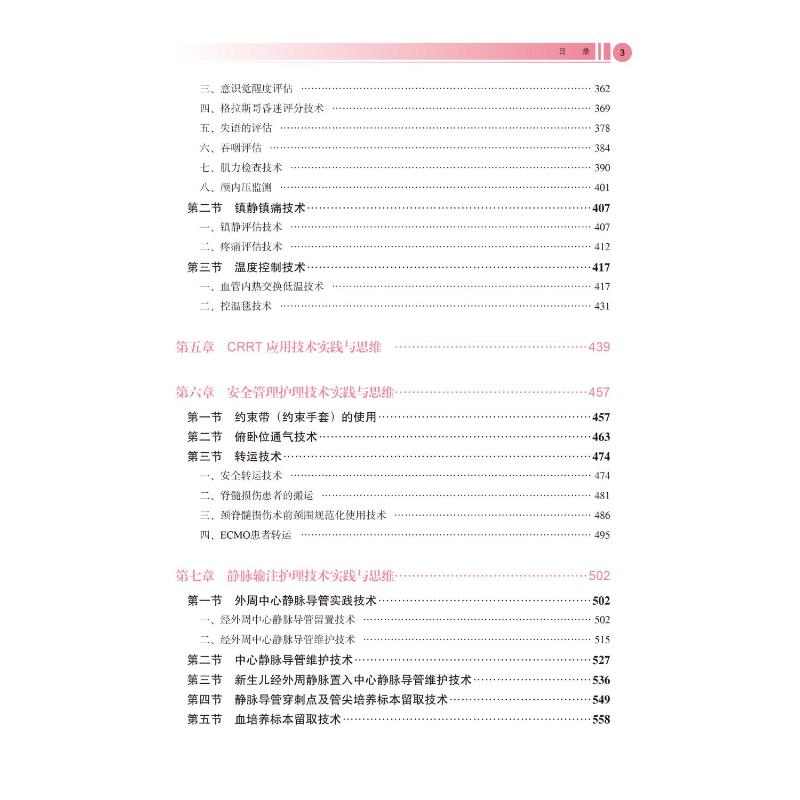 重症监护临床专科护理操作技术 李葆华,童素梅 编 护理学生活 新华书店正版图书籍 北京大学医学出版社