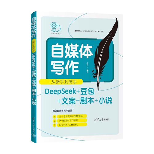 自媒体写作从新手到高手(DEEPSEEK+豆包+文案+剧本+小说) 陆敏 编著 编 星座/占卜/测试经管、励志 新华书店正版图书籍 - 图0