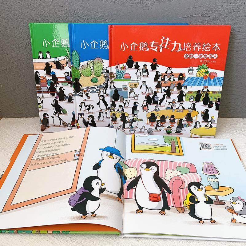 小企鹅专注力培养绘本(全4册) 稚子文化 绘 其它儿童读物少儿 新华书店正版图书籍 安徽少年儿童出版社,淘宝优惠券,粉丝福利购,淘宝优惠卷