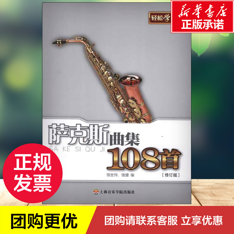 萨克斯曲集108首修订版 饶世伟,饶健 音乐（新）艺术 新华书店正版图书籍 上海音乐学院出版社